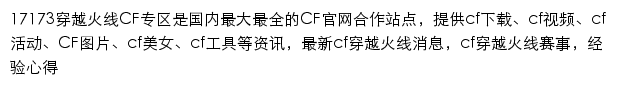 17173穿越火线CF专区网站详情