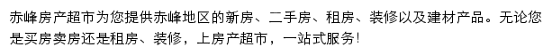 赤峰房产网（房产超市）网站详情