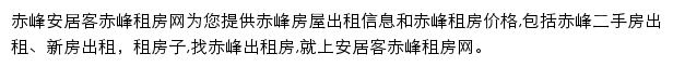 安居客赤峰租房网网站详情