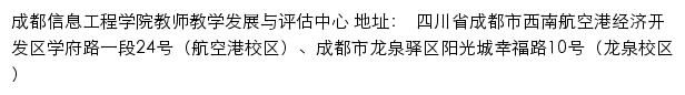 成都信息工程大学教师教学发展与评估中心网站详情