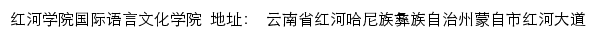 红河学院国际语言文化学院 old网站详情