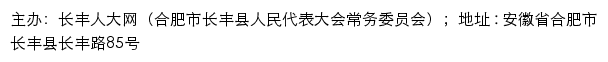 长丰人大网（合肥市长丰县人民代表大会常务委员会）网站详情