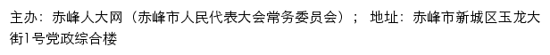 赤峰人大网（赤峰市人民代表大会常务委员会）网站详情