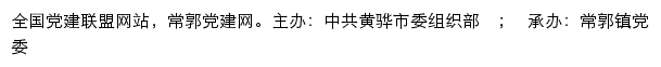 常郭党建网（中共黄骅市常郭镇委组织部）网站详情