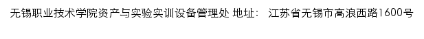 无锡职业技术学院资产与实验实训设备管理处网站详情