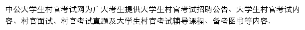 中公大学生村官考试网网站详情