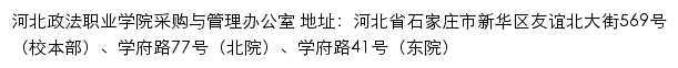 河北政法职业学院采购与管理办公室网站详情