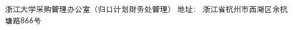 浙江大学采购管理办公室（仅限内网访问）网站详情