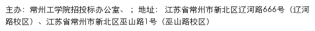 常州工学院招投标办公室、网站详情