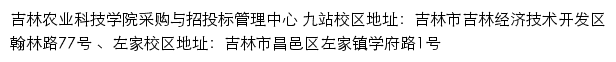 吉林农业科技学院采购与招投标管理中心网站详情