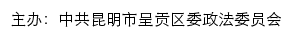 呈贡长安网（中共昆明市呈贡区委政法委员会）网站详情