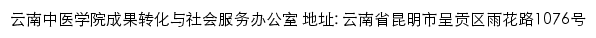 云南中医学院成果转化与社会服务办公室网站详情