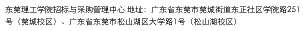 东莞理工学院招标与采购管理中心网站详情