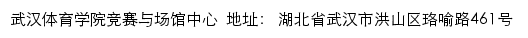 武汉体育学院竞赛与场馆中心网站详情