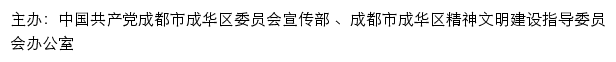 成华文明网（成都市成华区精神文明建设指导委员会办公室）网站详情