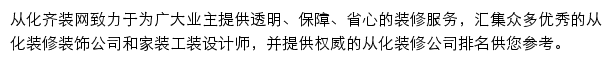 从化齐装网网站详情