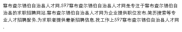 597直聘察布查尔锡伯自治县人才网网站详情