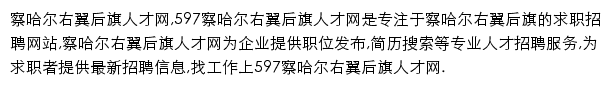 597直聘察哈尔右翼后旗人才网网站详情