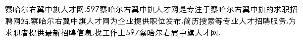 597直聘察哈尔右翼中旗人才网网站详情