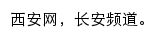 西安网长安频道网站详情