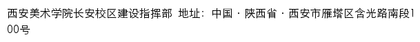 西安美术学院长安校区建设指挥部网站详情