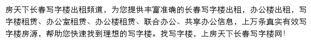 房天下长春写字楼网网站详情