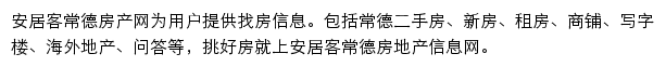 安居客常德房产网网站详情