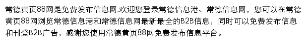 常德黄页88网网站详情