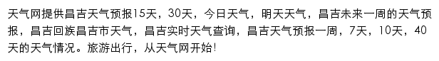 昌吉天气预报网站详情