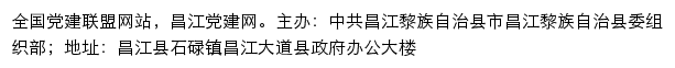 昌江党建网（中共昌江黎族自治县市昌江黎族自治县委组织部）网站详情