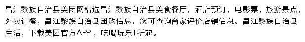 昌江黎族自治县美团网网站详情