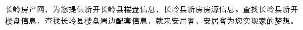 安居客长岭楼盘网网站详情