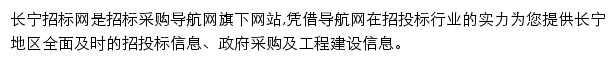 长宁招标采购导航网网站详情