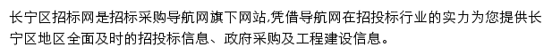 长宁区招标采购导航网网站详情