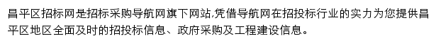 昌平区招标采购导航网网站详情