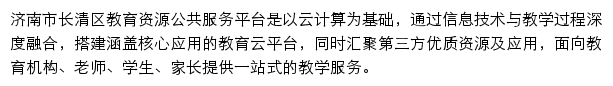 济南市长清区教育资源公共服务平台网站详情