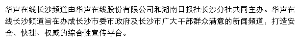 华声在线长沙频道网站详情