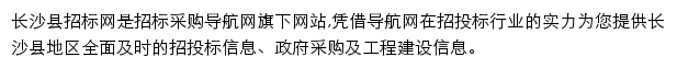 长沙县招标采购导航网网站详情