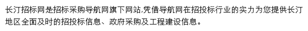 长汀招标采购导航网网站详情