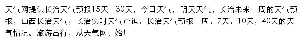 长治天气预报网站详情