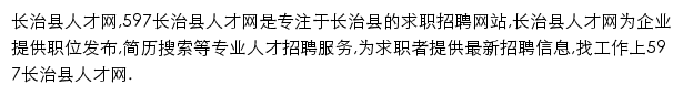 597直聘长治县人才网网站详情