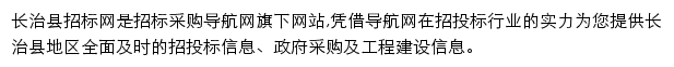 长治县招标采购导航网网站详情