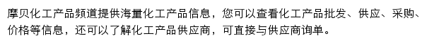 摩贝化工产品频道网站详情