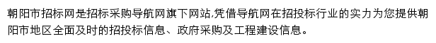 朝阳市招标采购导航网网站详情