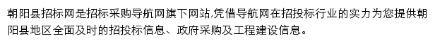 朝阳县招标采购导航网网站详情