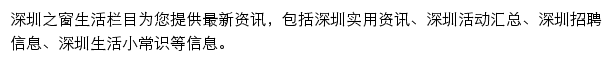 深圳之窗生活栏目网站详情