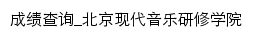 成绩查询_北京现代音乐研修学院网站详情