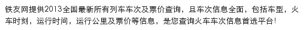 铁友火车车次查询网站详情