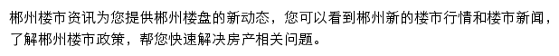 安居客郴州楼市资讯网站详情