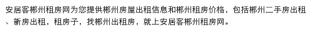 安居客郴州租房网网站详情